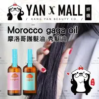 在飛比找Yahoo!奇摩拍賣優惠-Morocco gaga oil 摩洛哥護髮油 秀髮油 10