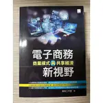 電子商務新視野：商業模式與共享經濟