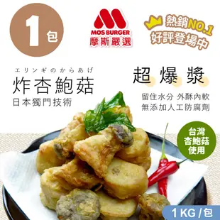 【MOS摩斯嚴選】魔術食品 酥炸杏鮑菇<1Kg/袋>+唐揚炸雞腿塊<1Kg/袋> 家常料理 快速上桌 簡單加熱