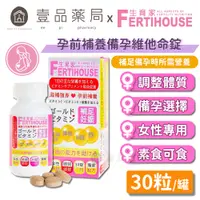 在飛比找蝦皮商城優惠-【FertiHouse生育家】備孕維他命 30錠/1月份 孕