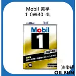 【油樂網】MOBIL 美孚 1™  0W40  全合成 機油 4L