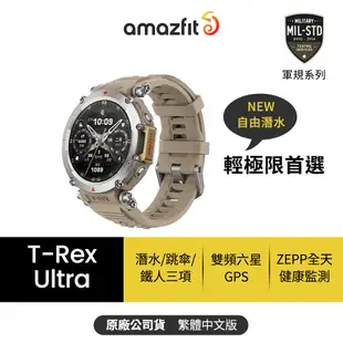 【Amazfit華米官方】T-Rex Ultra終極軍規GPS潛水健康運動智慧手錶1.39英吋