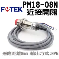 在飛比找蝦皮購物優惠-🔥含稅 附發票 FOTEK 陽明電機 PM18-08N 近接