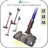 在飛比找樂天市場購物網優惠-《飛翔無線3C》ANewPow AC71-Dyson 吸塵器