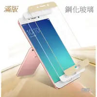 在飛比找蝦皮購物優惠-滿版鋼化玻璃保護貼 OPPO R9s Plus 小米 Not