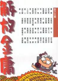 在飛比找TAAZE讀冊生活優惠-解放金庸 (二手書)