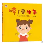 【二手書籍】哼！愛生氣：有話好好說不生氣