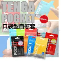 在飛比找樂天市場購物網優惠-日本空運 TENGA POCKET 口袋型自慰套 薄型口袋自
