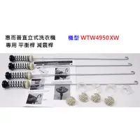 在飛比找蝦皮購物優惠-【台灣現貨寄】惠而浦直立式洗衣機 WTW4950XW /WT