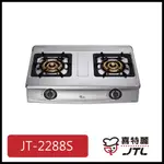 [廚具工廠] 喜特麗 雙口檯爐 正三環 JT-2288S 6700元 高雄送基本安裝