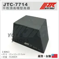 在飛比找蝦皮購物優惠-【YOYO汽車工具】JTC-7714 平板頂高機墊高器 錐型