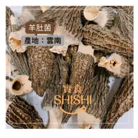 在飛比找松果購物優惠-【實食】新貨特價-雲南野生羊肚菌50g/高級食材/外銷歐品質