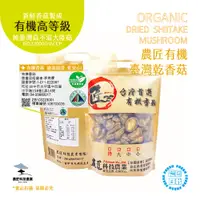 在飛比找台灣好農優惠-【農匠科技農業－免運】台灣有機乾香菇 (有機高品質/不混中國