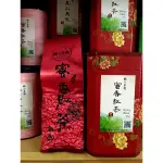 蜜香紅茶(四兩真空包裝)150G，花蓮瑞穗舞鶴台地特色茶