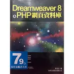 DREAMWEAVER 8 &PHP網頁資料 李志文著 旗標出版 二手書B