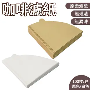 V60 錐形濾紙 咖啡濾紙 濾紙 袋裝 100入 漂白濾紙 原色濾紙