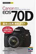 在飛比找誠品線上優惠-Canon EOS 70D基本&応用撮影ガイド