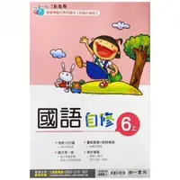 在飛比找momo購物網優惠-國小南一新超群自修國語六上