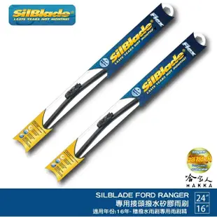 【SilBlade】Ford Ranger 專用超潑水矽膠軟骨雨刷(24吋 16吋 16~年後 哈家人)