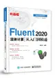 Fluent 2020 流體計算從入門到精通 (升級版)-cover