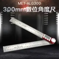 在飛比找momo購物網優惠-【精準科技】數位角度尺300mm 量角器 水平尺 居家裝潢 