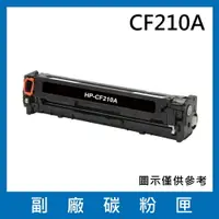 在飛比找樂天市場購物網優惠-HP CF210A 副廠碳粉匣/適用LaserJet Pro