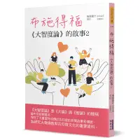 在飛比找蝦皮購物優惠-【書適一店】布施得福：《大智度論》的故事(2) /鳩摩羅什 