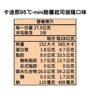 【卡迪那95℃】mini脆薯起司披薩口味(27gx5包)｜超取、店到店限購20盒