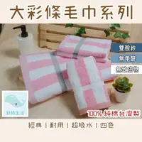 在飛比找蝦皮購物優惠-(舒特生活毛巾)台灣製  大彩色條紋毛巾 彩條毛巾 32兩毛