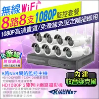 在飛比找松果購物優惠-【KingNet】監視器攝影機 8路8支監控套餐 NVR 1