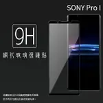 SONY XPERIA PRO-I XQ-BE72 滿版 鋼化玻璃保護貼 9H 滿版玻璃 鋼貼 鋼化貼 螢幕保護貼 螢幕貼 玻璃貼 保護膜