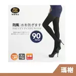【RH SHOP】瑪榭襪品 90D防風防潑水高密度褲襪 MA-13502