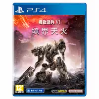 在飛比找蝦皮商城優惠-PS4 機戰傭兵 VI：境界天火 / 中文版【電玩國度】