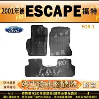 在飛比找Yahoo!奇摩拍賣優惠-2001年後 ESCAPE 福特 FORD 汽車橡膠防水腳踏