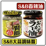 舞味本舖 辣油 沾醬 日本 S&B 香辣油 大蒜調味醬 110克 日本原裝