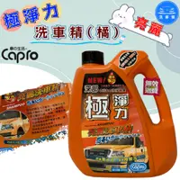 在飛比找蝦皮購物優惠-【洗車樂】附發票 Capro 車之生活-極淨力 亮麗洗車精(