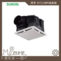 在飛比找蝦皮購物優惠-【MY.PUMP】「附發票-免運費」建準 SUNON BVT