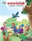 Moral Tales of Aesop's in Tamil ( ) by Prakash Manu (Tamil) Paperback Book