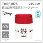 【現貨】日本 THERMOS 膳魔師 MICKEY 米奇 真空斷熱 不鏽鋼 保冷 保溫罐 料理 JBQ-300 DS