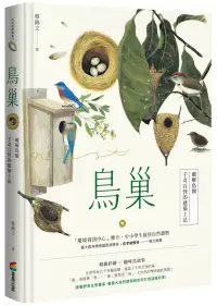 在飛比找博客來優惠-鳥巢：破解鳥類千奇百怪的建築工法