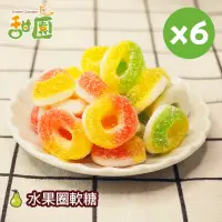 在飛比找momo購物網優惠-【甜園】水果圈軟糖120gX6包(造型軟糖 水果風味 軟糖 