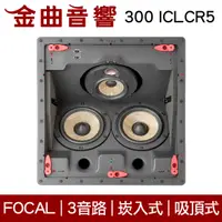 在飛比找有閑購物優惠-FOCAL 1000 ICLCR5 3音路 崁入式 喇叭 吸