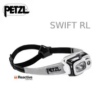 在飛比找蝦皮商城優惠-【Petzl】SWIFT RL 高亮度自動感應調光頭燈 90