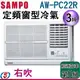 (含標準安裝) 3坪【SAMPO 聲寶 定頻窗型冷氣】AW-PC22R (右吹)