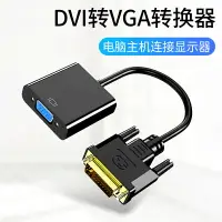 在飛比找樂天市場購物網優惠-DVI轉VGA轉接頭DVI-D公轉母24+1轉換器24+5臺