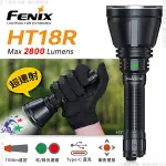 FENIX HT18R 遠射戶外手電筒 照射距離1100M 配備紅光、綠光濾鏡 詮國