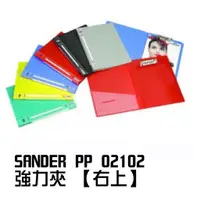 在飛比找蝦皮購物優惠-SANDER PP 02102 強力夾 【右上】塑膠公文夾 