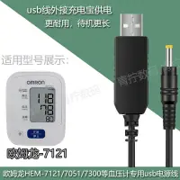 在飛比找蝦皮購物優惠-【新品特惠】適用歐姆龍血壓計HEM-7052/7121充電線