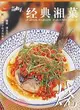 中國湘菜-經典湘菜 燒（簡體書）