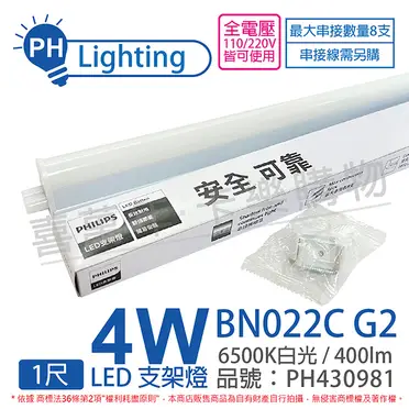 飛利浦 PHILIPS LED支架燈(易省) 層板燈 BN022 附串接線